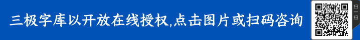 三极象形简体字体授权