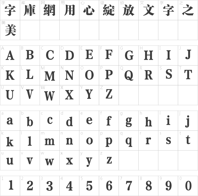 方正粗宋繁体
