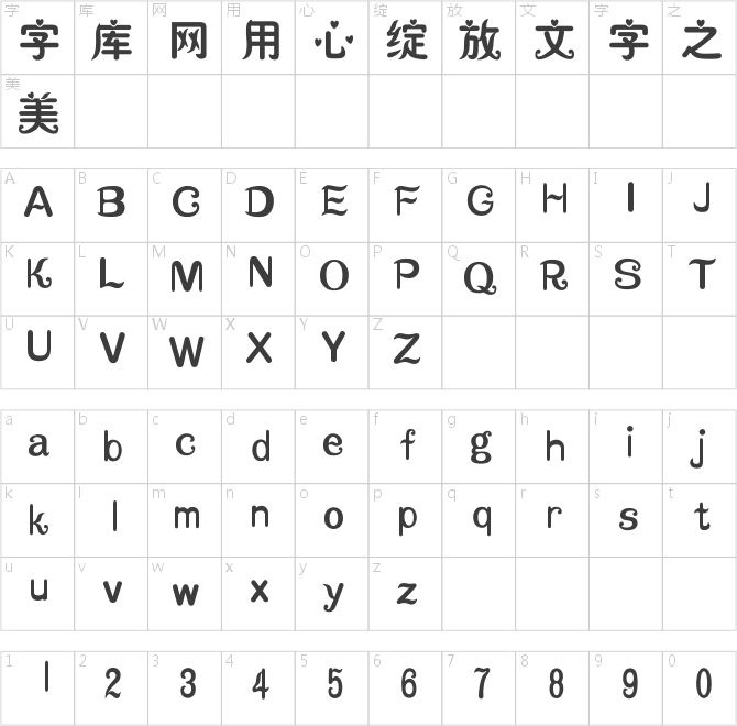 汉仪秀英体简