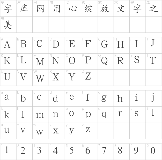 汉鼎简楷体