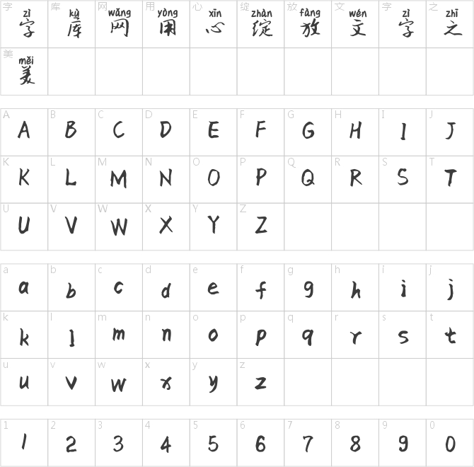 古风洒脱拼音体