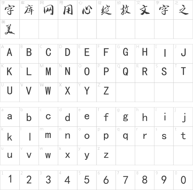 南构汪本友行书