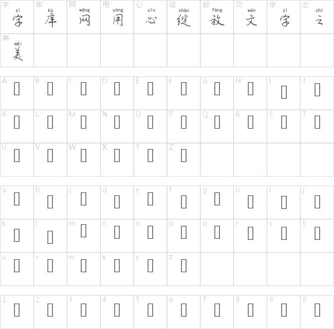 兰米清风徐来拼音体