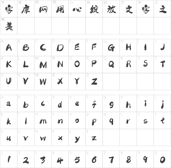 字魂201号-萌趣?；ㄌ? class=