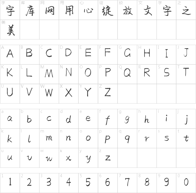蝉羽丘陵行楷