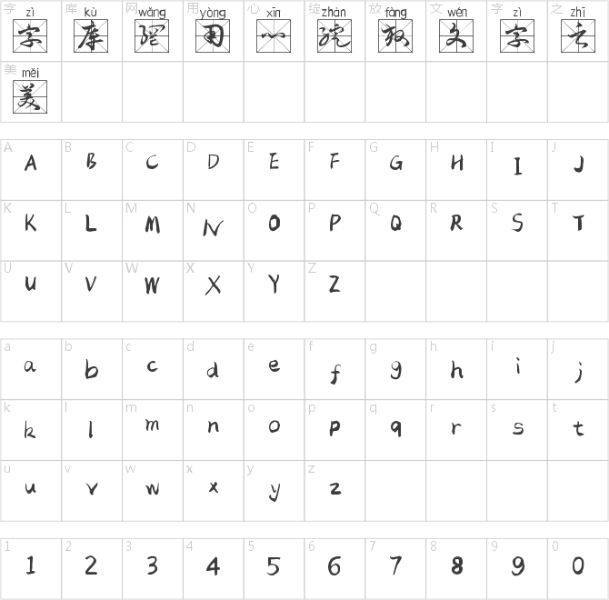 毛体草书米字格拼音体