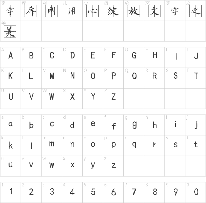 尖锋田字格