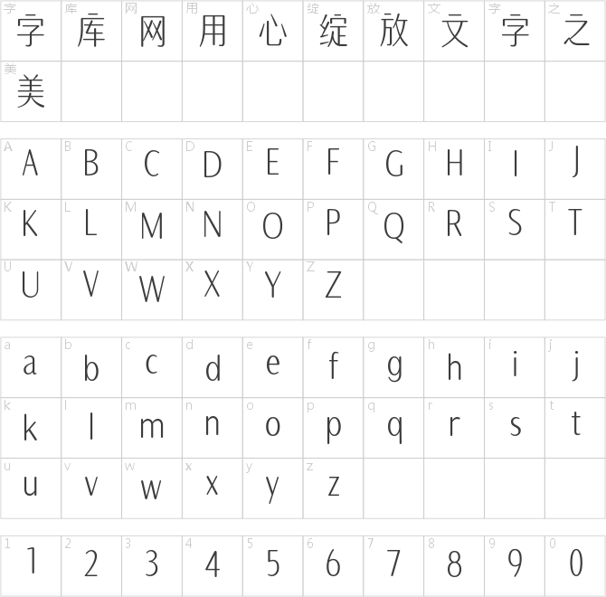火山字型 修竹 圆
