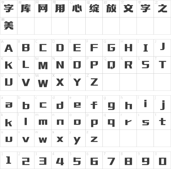 造字工房展黑体