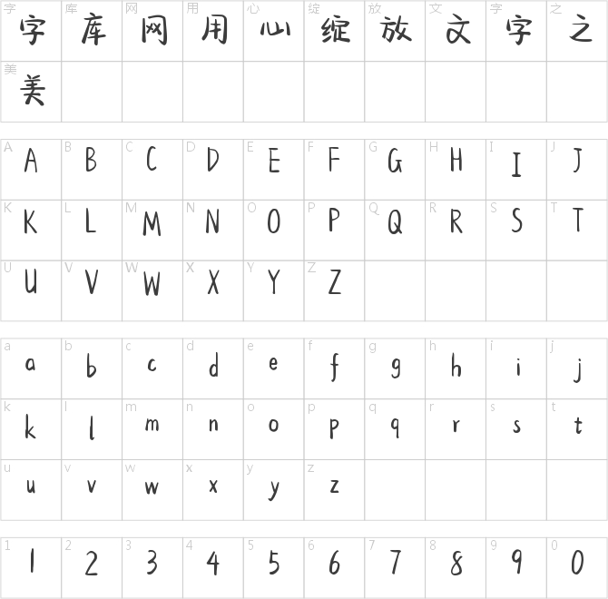 字语恋花体