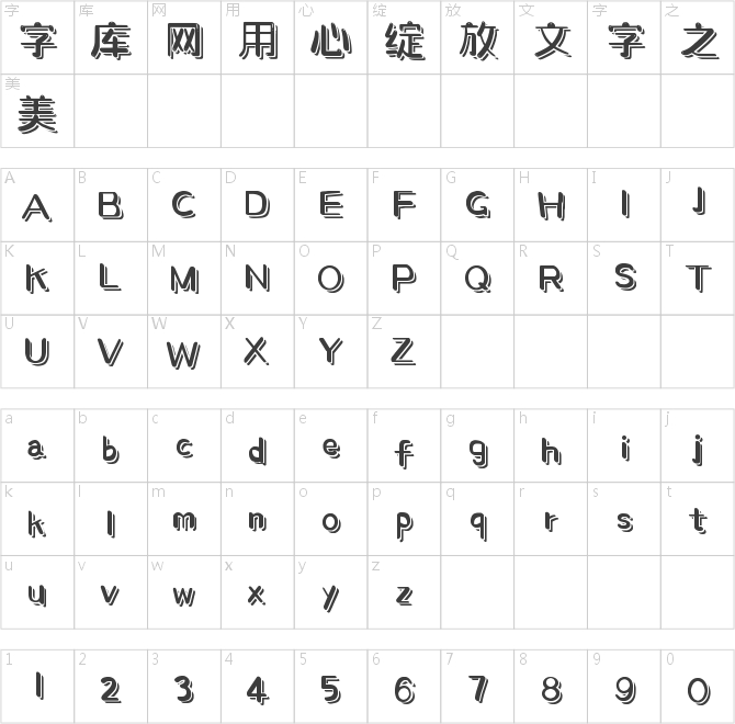字魂4338号-萌趣展翅体