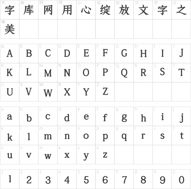 吉页君子仿宋体简