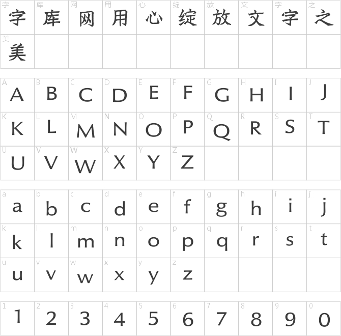 方正字迹-清泉魏碑