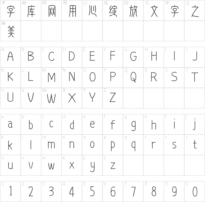 字灵古玩篆刻体