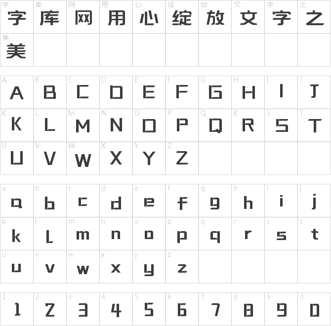 字魂咔嚓体
