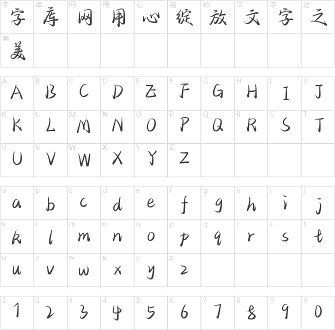 也字工厂风满袖行楷
