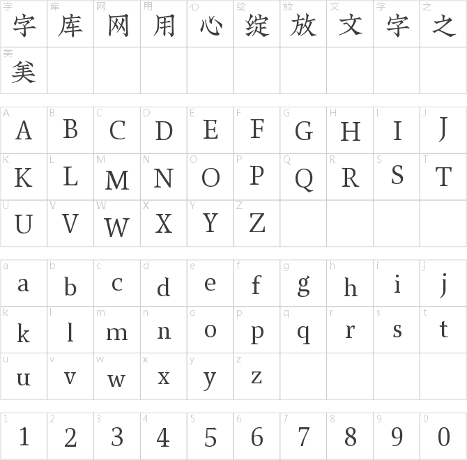 喜鹊聚珍体