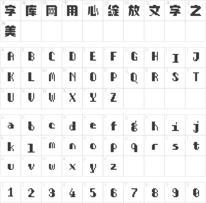 汉仪像素入侵