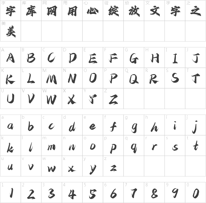 字魂風(fēng)行手書