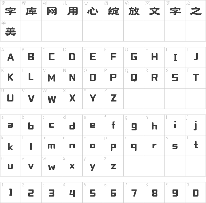 字魂英武隸書