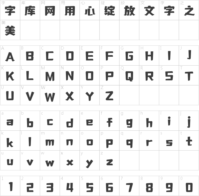 字靈萌寵體