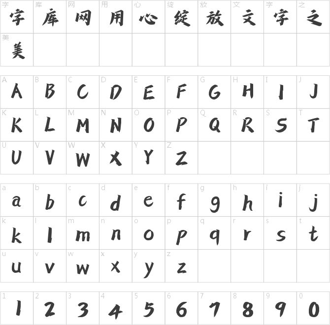 字靈拙刻手書(shū)