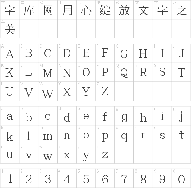 字魂書雅宋