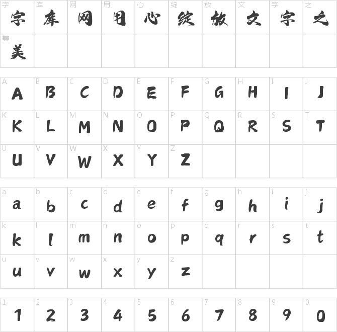 上首浩然書法體