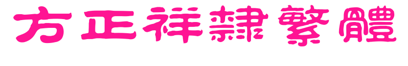 方正祥隶繁体预览图片
