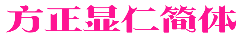 方正显仁简体预览图片