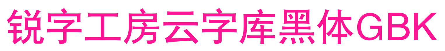 锐字工房云字库黑体GBK预览图片