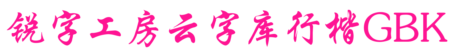 锐字工房云字库行楷GBK预览图片