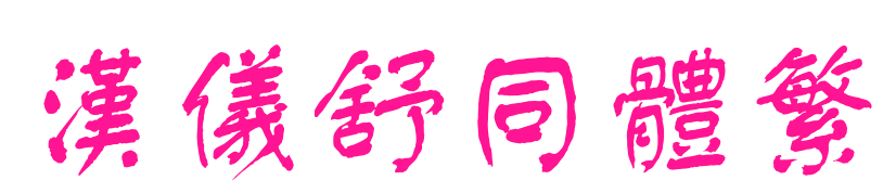 汉仪舒同体繁预览图片
