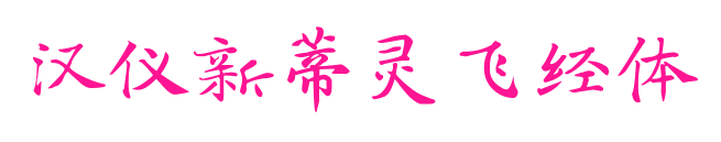 汉仪新蒂灵飞经体预览图片