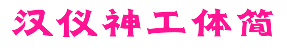 汉仪神工体简预览图片