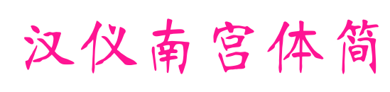 汉仪南宫体简