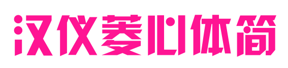 汉仪菱心体简预览图片