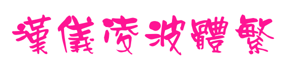 汉仪凌波体繁预览图片