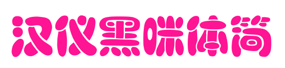 汉仪黑咪体简预览图片
