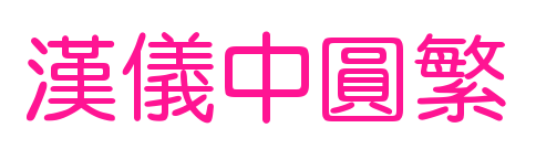 汉仪中圆繁预览图片