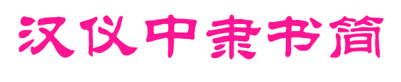 汉仪中隶书简预览图片