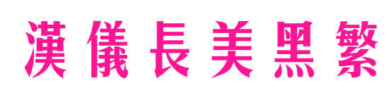汉仪长美黑繁预览图片