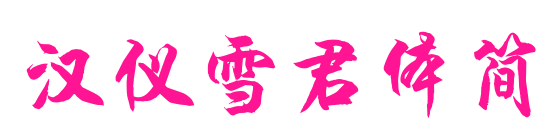 汉仪雪君体简预览图片