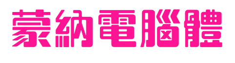 蒙納電腦體预览图片