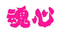 魂心预览图片