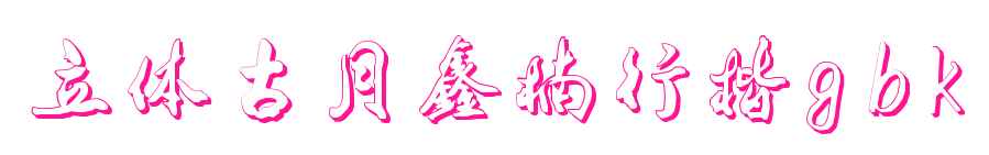立体古月鑫楠行楷gbk预览图片