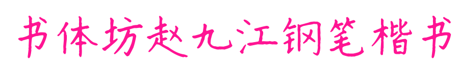 书体坊赵九江钢笔楷书预览图片