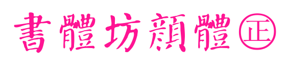 書體坊顏體㊣预览图片