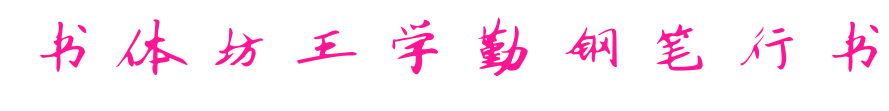 书体坊王学勤钢笔行书预览图片