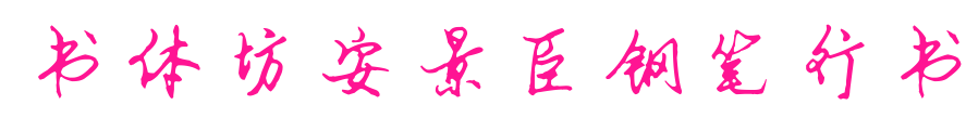 书体坊安景臣钢笔行书预览图片